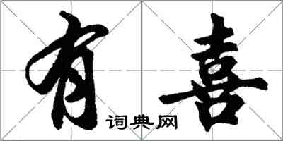 胡問遂有喜行書怎么寫