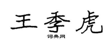 袁強王季虎楷書個性簽名怎么寫