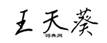 王正良王天葵行書個性簽名怎么寫