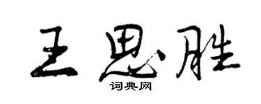 曾慶福王思勝行書個性簽名怎么寫