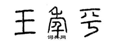 曾慶福王年平篆書個性簽名怎么寫
