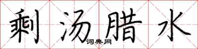 荊霄鵬剩湯臘水楷書怎么寫