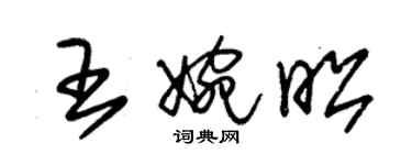 朱錫榮王婉昭草書個性簽名怎么寫