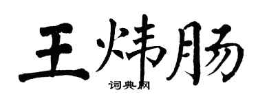 翁闓運王煒腸楷書個性簽名怎么寫