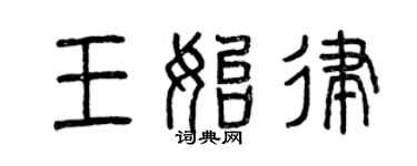 曾慶福王始律篆書個性簽名怎么寫