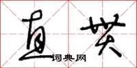 王冬齡直貫草書怎么寫