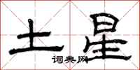 曾慶福土星隸書怎么寫