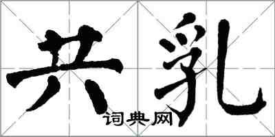 翁闓運共乳楷書怎么寫