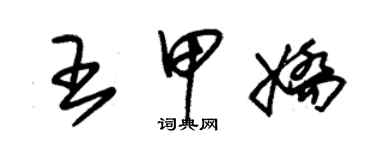 朱錫榮王甲嬌草書個性簽名怎么寫