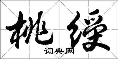 胡問遂桃綬行書怎么寫