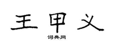 袁強王甲義楷書個性簽名怎么寫