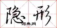 荊霄鵬隱形行書怎么寫