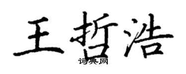 丁謙王哲浩楷書個性簽名怎么寫