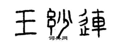 曾慶福王妙連篆書個性簽名怎么寫