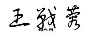 曾慶福王戰蓉草書個性簽名怎么寫