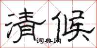 駱恆光清候隸書怎么寫