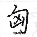 王旻寫的硬筆行書匈