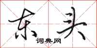 田英章東頭行書怎么寫