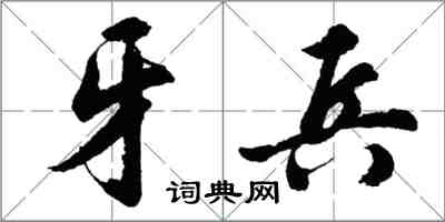 胡問遂牙兵行書怎么寫