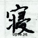 周炳元寫的硬筆楷書寢