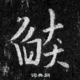 礫篆書書法_礫字書法_篆書字典