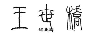 陳墨王世橋篆書個性簽名怎么寫