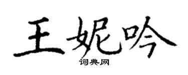 丁謙王妮吟楷書個性簽名怎么寫