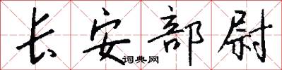 長安部尉怎么寫好看