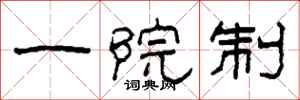 柯春海一院制隸書怎么寫