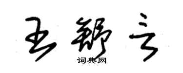 朱錫榮王舒言草書個性簽名怎么寫