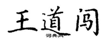 丁謙王道闖楷書個性簽名怎么寫