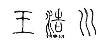 陳聲遠王浩川篆書個性簽名怎么寫