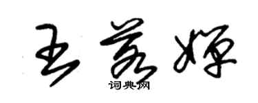 朱錫榮王若嬋草書個性簽名怎么寫