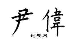 何伯昌尹偉楷書個性簽名怎么寫