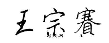 王正良王宗賽行書個性簽名怎么寫