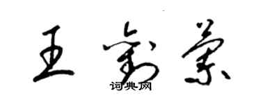 梁錦英王劉蘭草書個性簽名怎么寫