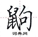 田英章寫的硬筆楷書鼩