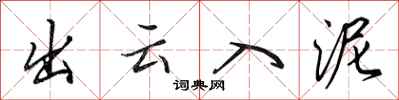 田英章出雲入泥行書怎么寫