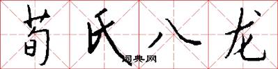 荀氏八龍怎么寫好看