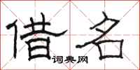 駱恆光借名隸書怎么寫