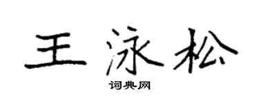 袁強王泳松楷書個性簽名怎么寫
