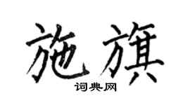 何伯昌施旗楷書個性簽名怎么寫