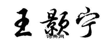 胡問遂王顥寧行書個性簽名怎么寫