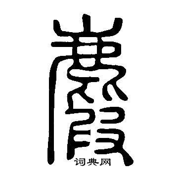 丈篆書書法_丈字書法_篆書字典