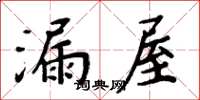 周炳元漏屋楷書怎么寫