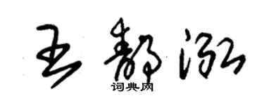 朱錫榮王靜泓草書個性簽名怎么寫