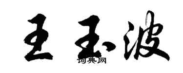胡問遂王玉波行書個性簽名怎么寫