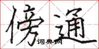 駱恆光傍通楷書怎么寫