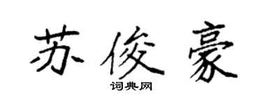 袁強蘇俊豪楷書個性簽名怎么寫