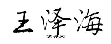 曾慶福王澤海行書個性簽名怎么寫
